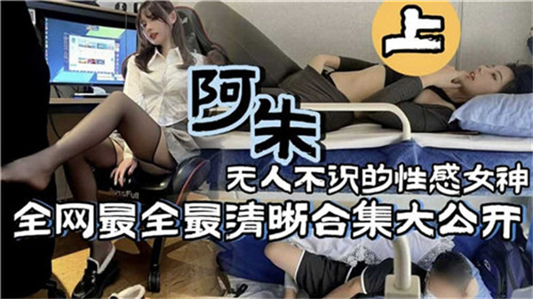 抖音女神阿朱：极品骚货巨乳荡穴！合集狂肏猛射