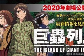 劇場版 巨蟲列島