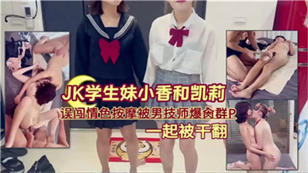 清纯学生妹误入情色按摩店 遭多名男技师轮番调教内射