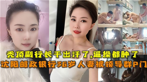 36岁银行人妻办公室沦陷，惨遭领导群P轮奸内射实录！