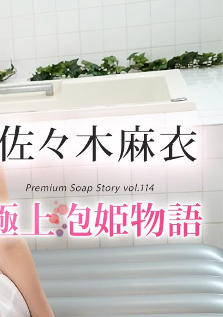 佐々木麻衣 061723-001 極上泡姫物語 Vol114