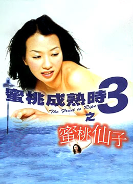 蜜桃成熟时3：水嫩仙子淫汁四溅