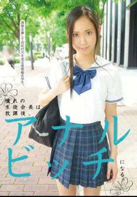 【数量限定】憧れの生徒会長は放課後、アナルッチになる。