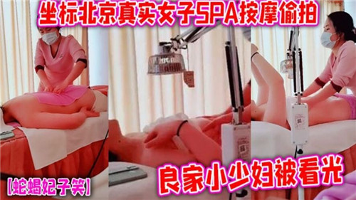 偷拍SPA按摩：良家小少妇被看光全裸诱惑