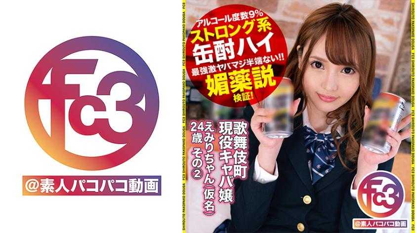 歌舞伎町現役キャ嬢えみりちゃん(仮名)24歳 その2