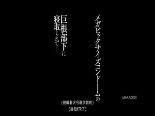 被超大保险套大小巨根部下睡走… 田中宁宁