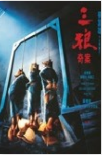 三狼奇案
