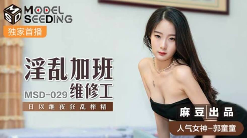 麻豆：郭童童化身淫乱维修工，加班夜以继日疯狂榨干男同事精液