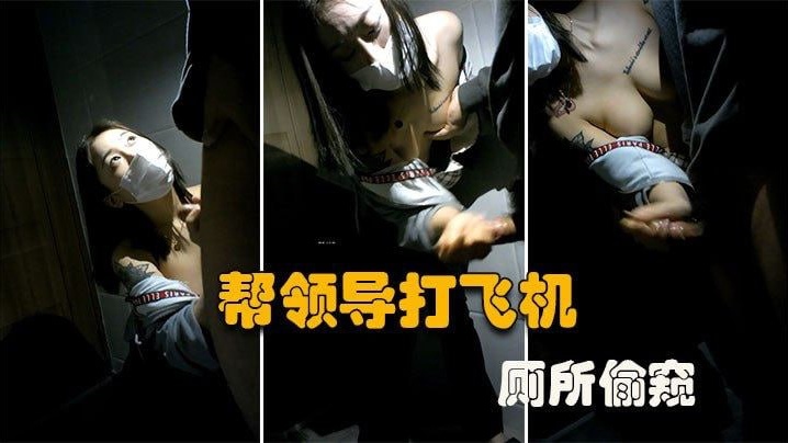 厕所偷窥！微乳秘书口爆老板，反被偷拍曝光全网疯传！