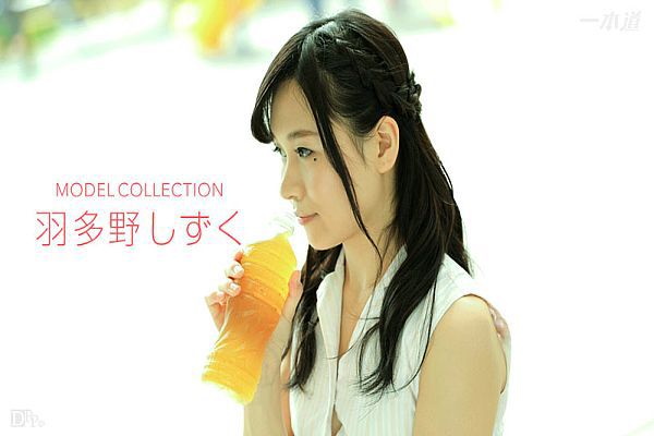 名模精选 羽多野雫