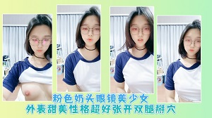 粉色奶头眼镜美少女外表甜美性格超好 张开双腿掰穴