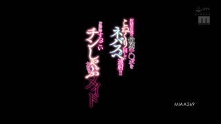 玩弄射精後的敏感肉棒連射口爆！！ 喜歡肉棒掃除舔棒的女僕 久留木玲 MIAA-269