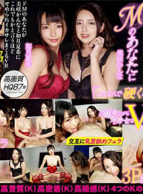 DOVR-089 イカサレ好きなMのあなたに と囁きながらイカセるVR 美咲かんな・如月夏希-A