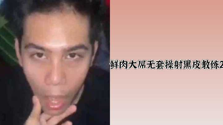 【爆干嫩肉】极品黑皮女教练被大屌无套狂操，淫水四射高潮喷白浆！