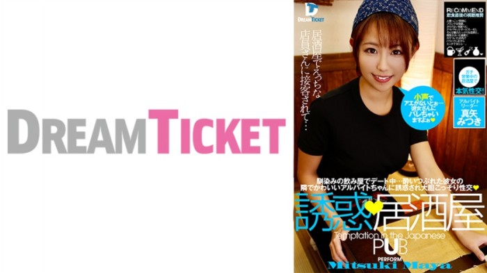 224DTSL-041 誘惑、居酒屋 真矢實月