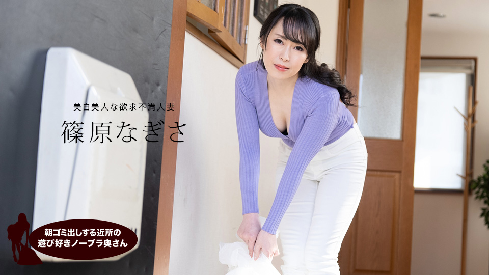 邻居人妻清晨真空倒垃圾，淫荡身姿欠干诱惑 - 篠原渚 1pondo_061523_001