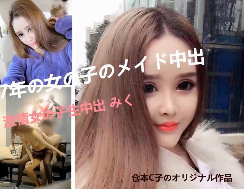 仓本C仔之97年萝莉女仆