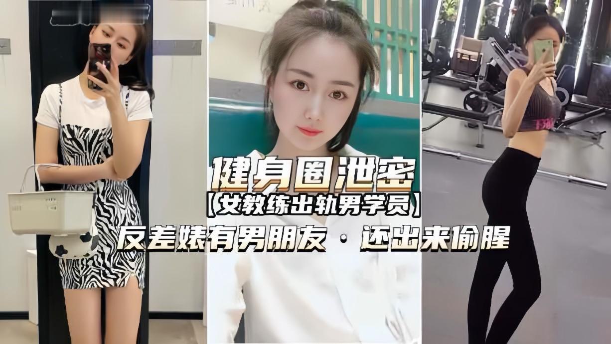 健身女教练出轨男学员，背着男友偷腥，劲爆泄密曝光