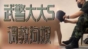 武警女王S狂虐调教男狗奴内射爆操