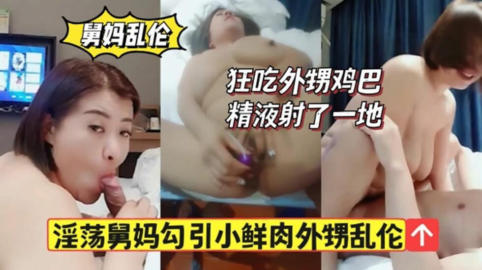 gc淫荡舅妈勾引小鲜肉外甥狂舔鸡巴精液射一地