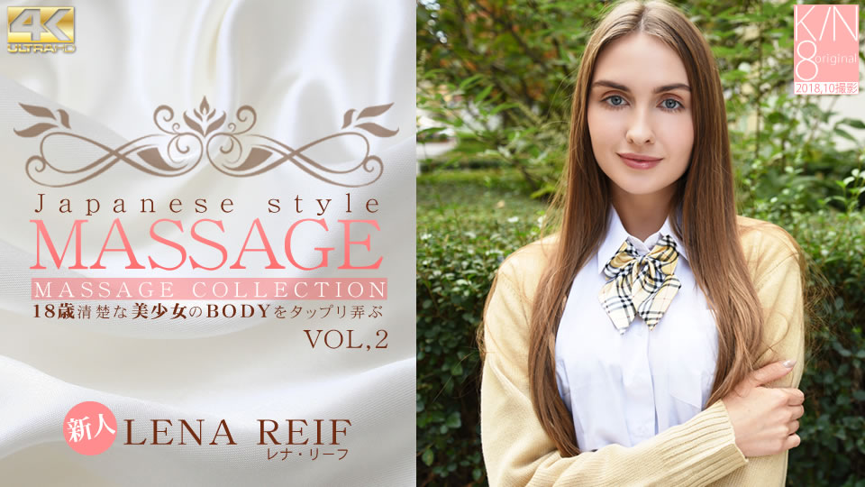 金8天国  レナ リーフ JAPANESE STYLE MASSAGE 歳清楚な美少女のBODYをタップリ弄ぶ VOL2 Lena Reif