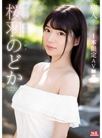 SSNI-431-新人NO.1STYLE 桜羽のどか