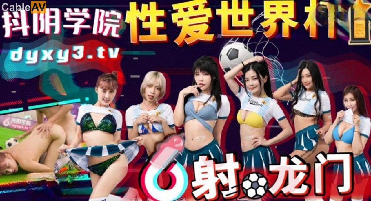 抖音学院第11期 射龙门世界杯 骚穴被狂操抽插 白虎嫩妹高潮潮喷