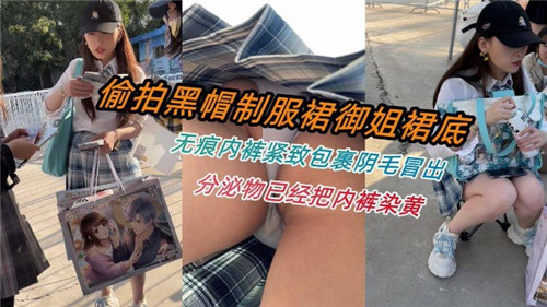 黑帽制服御姐群遭偷拍！无痕内裤紧裹翘臀，阴毛外露惹人遐想