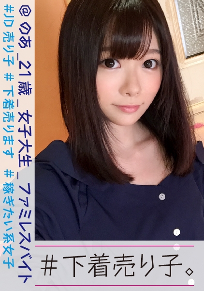 女子大生_ファミレスイト #JD売り子 #下着売ります 稼ぎたい系女子 #5人目