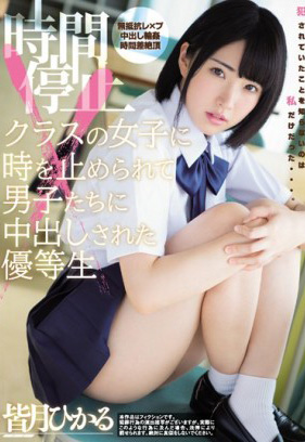 MIAE-333 時間停止 班上的女生全被男生時停強姦 皆月光