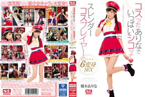 SNIS-803 超可愛角色扮演妹6變化橋本有菜[中文字幕]