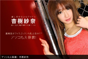 一本道 072112_389  蘿莉美少女杏樹紗奈被拘束玩弄超濃精液內射注入 [中文字幕]