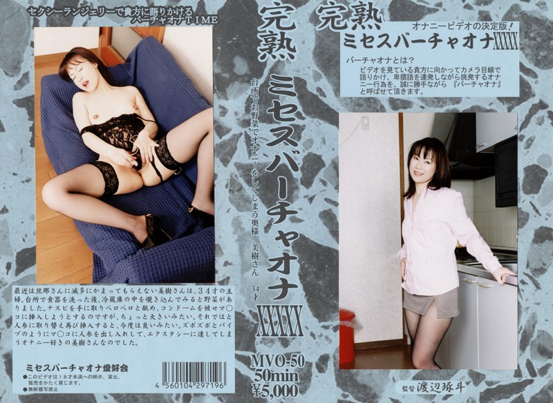 完熟 ミセスーチャオナ 50