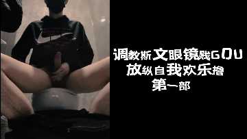 调教斯文眼镜美女成淫荡贱货，疯狂自撸内射喷汁！