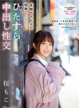 CAWD-072從AV出道開始2週年前偶像現女優的櫻萌子