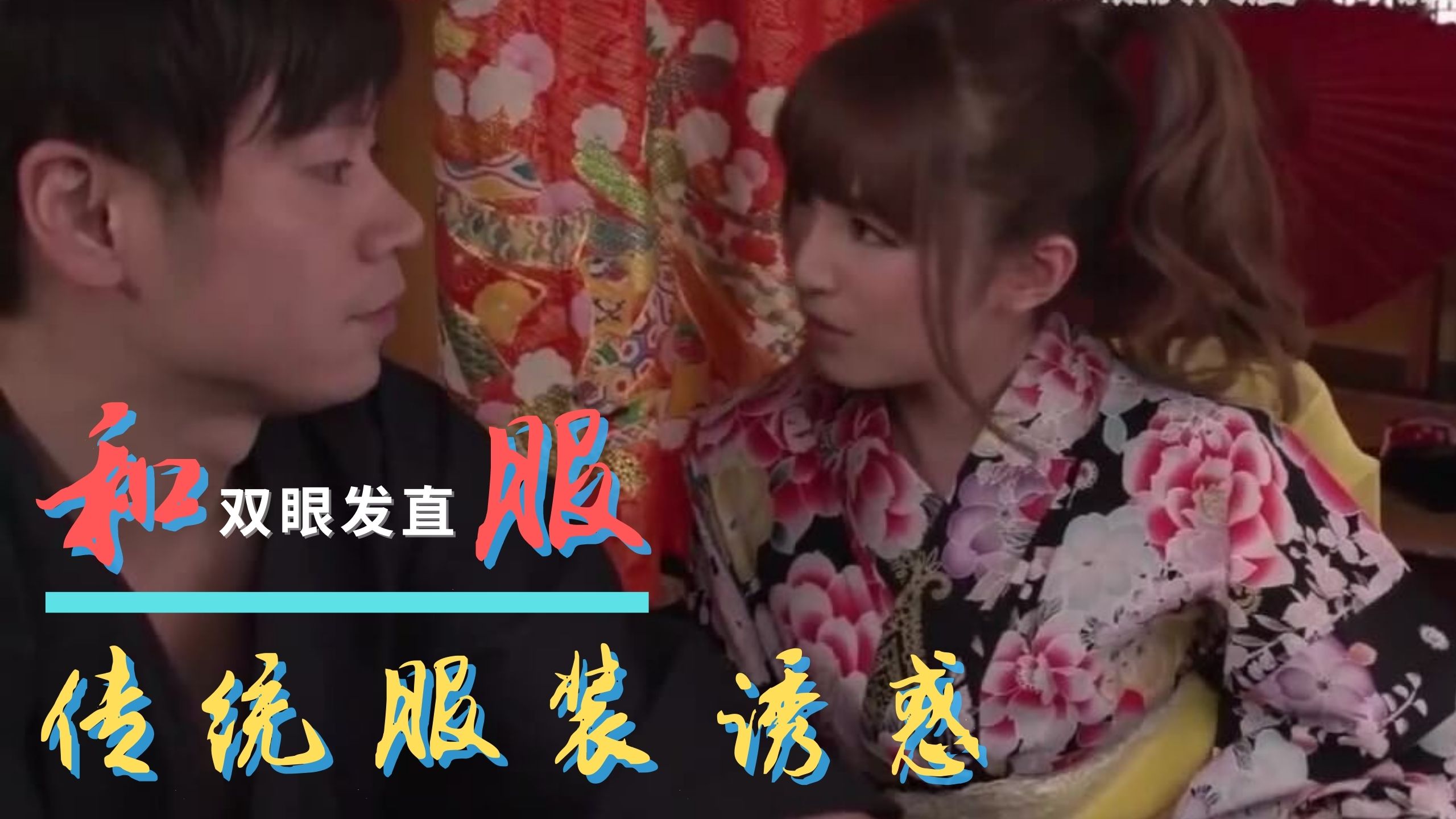 [三级综艺] 和風美人