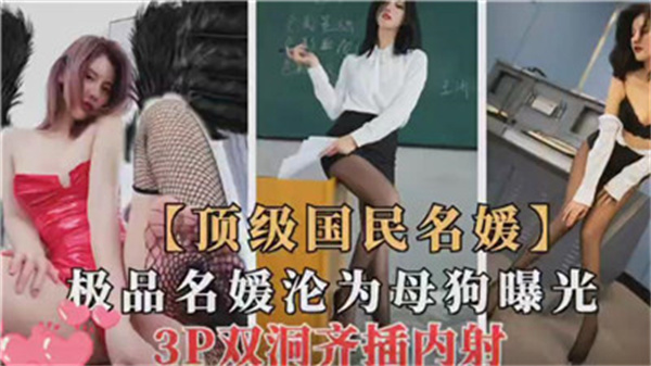 国民顶级名媛堕落成母狗！私生活淫乱大曝光！