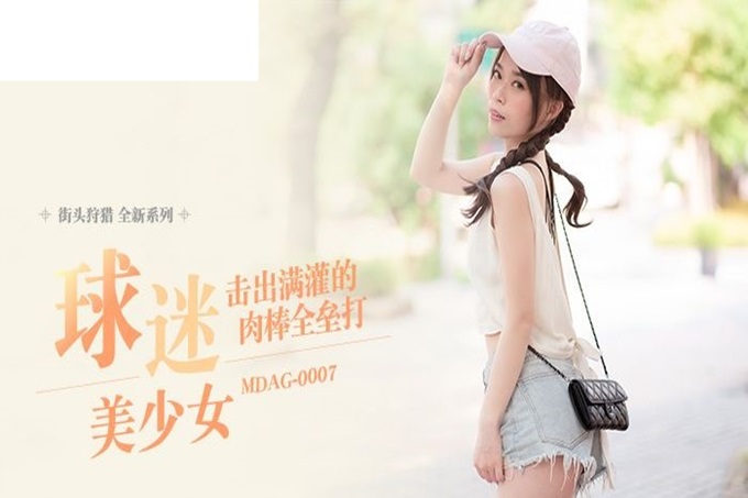 麻豆传媒 MDAG-0007《球迷美少女》击出满贯的肉棒全垒打