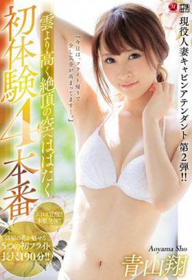 JUL-075 現役人妻空姐第二彈！展翅飛向比雲端更高的高潮的初體驗四本番 青山翔