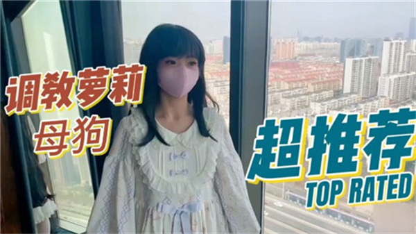 极品萝莉母狗被彻底调教成性奴