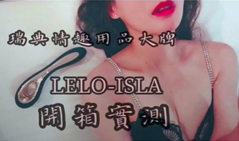 情趣玩具爱马仕LELO-ISLA开箱测评