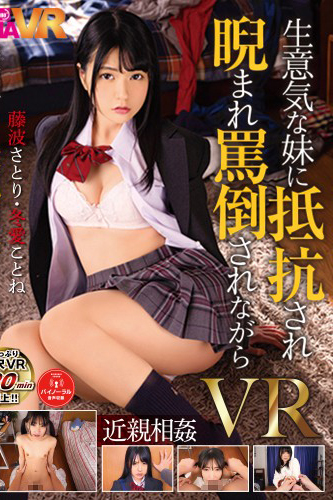 TMAVR-096被狂妄的妹妹抵抗，被瞪着骂，一边硬要乱伦的哥哥VR藤波领悟冬爱啊！。-C