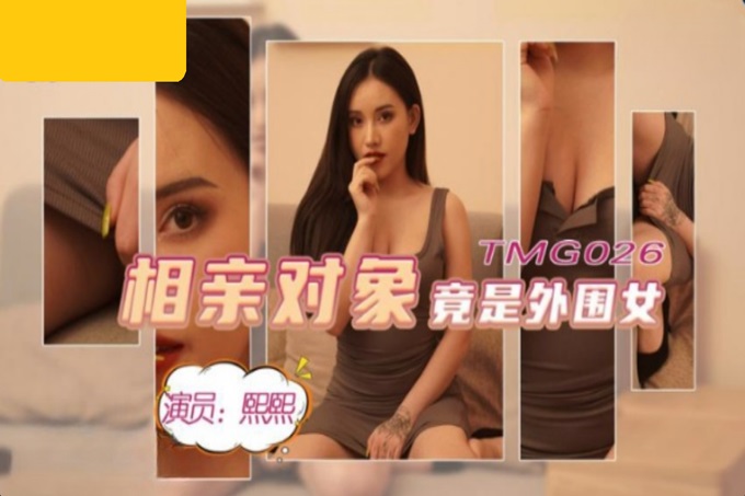 国产AV 天美传媒 TMG026 相亲对像竟是外围女 熙熙