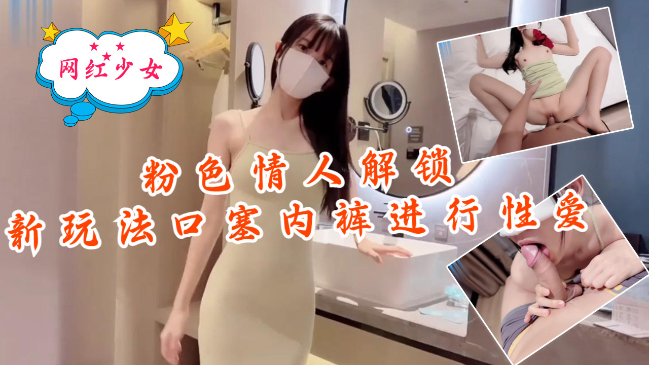 解锁粉色情人极品骚穴！内裤口塞堵嘴，骚逼被狂操猛干