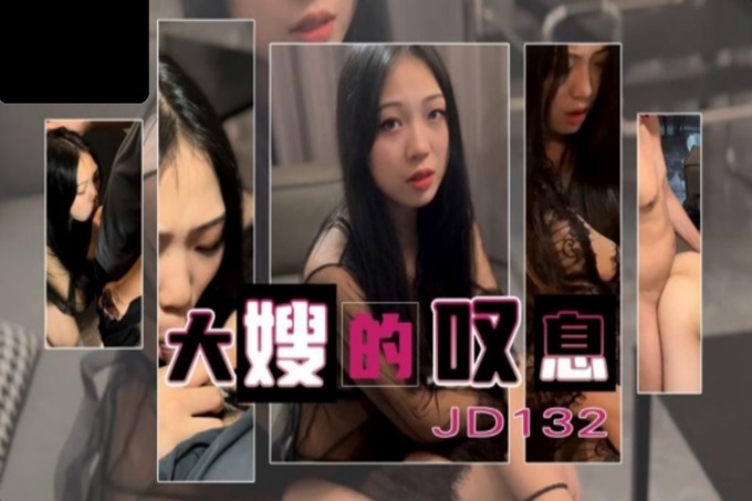国产AV 精东影业 JD132 大嫂的叹息