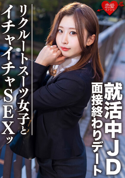 大学生【限定】ゆきちゃん21歳 面接終わりにデートしちゃう就活中のJDとホテルでイチャイチャSEX！！激エロリクスー女子に内定祈願の大量中出し！！