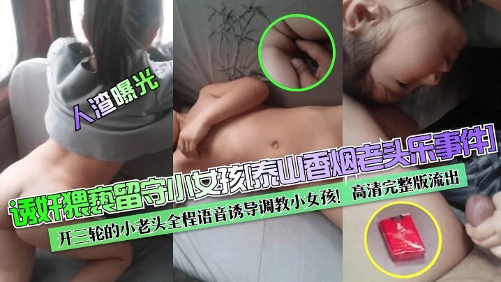 老色鬼语音诱导调教留守小美女 高清爆操内射全程