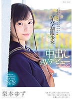 MUDR-072-無垢 専屬制服美少女...梨本ゆず