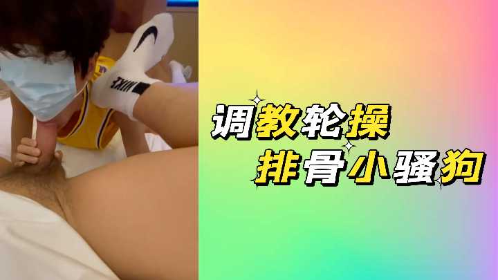 极品排骨小骚狗，惨遭猛男轮番狂操调教，淫汁爆浆高潮不断