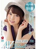 某有名ラマ出演―。元子役タレントの人妻 谷花紗耶32歳 AV Debut！！